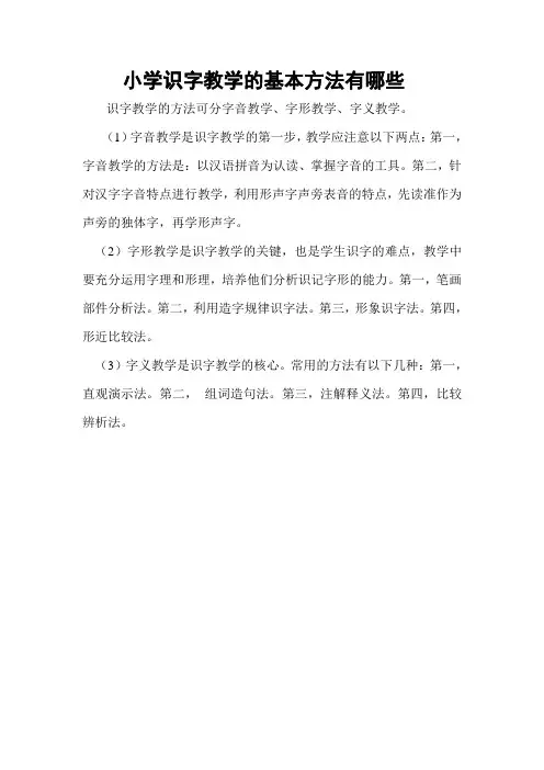 小学识字教学的基本方法有哪些