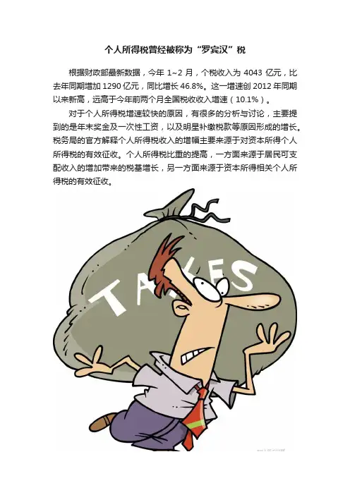 个人所得税曾经被称为“罗宾汉”税