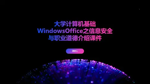 大学计算机基础WindowsOffice之信息安全与职业道德介绍课件