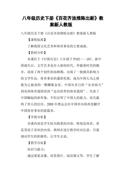八年级历史下册《百花齐放推陈出新》教案新人教版