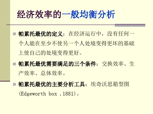 帕累托最优的经济解释
