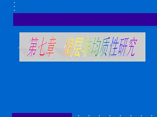 油藏描述+第7章 储层非均质性研究