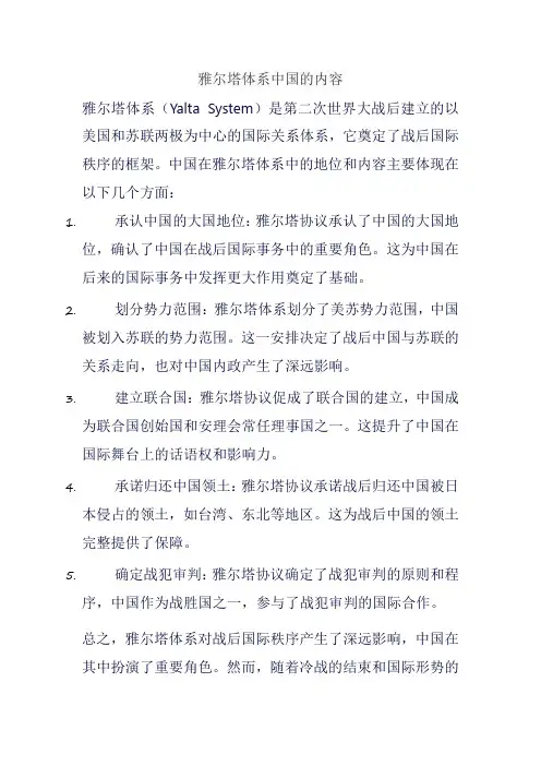 雅尔塔体系中国的内容