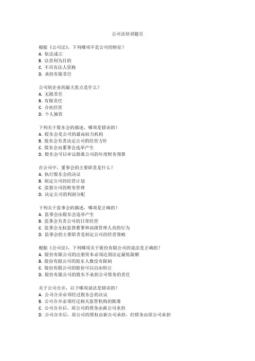 公司法培训题目