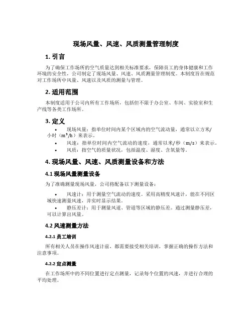 现场风量、风速、风质测量管理制度