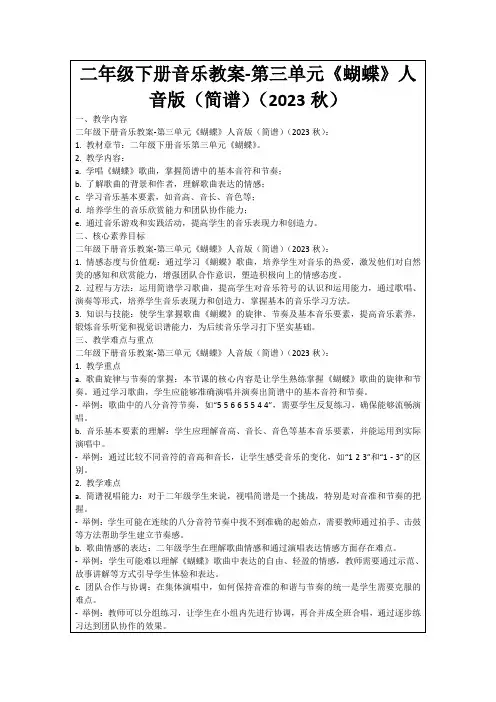 二年级下册音乐教案-第三单元《蝴蝶》人音版(简谱)(2023秋)