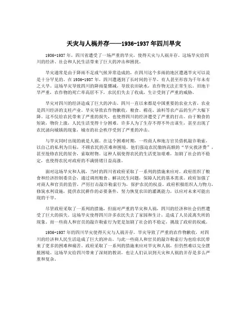 天灾与人祸并存——1936-1937年四川旱灾