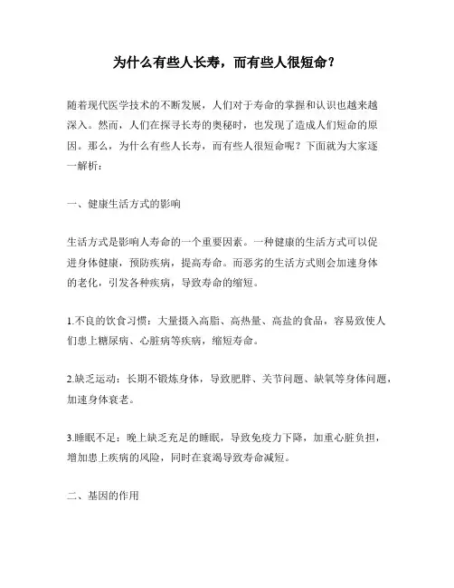 为什么有些人长寿,而有些人很短命？