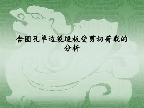 含圆孔单边裂缝板受剪切荷载的讲解 ppt格式