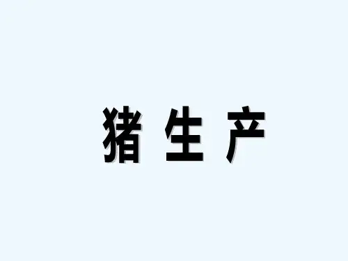 标准化猪场设计与建筑