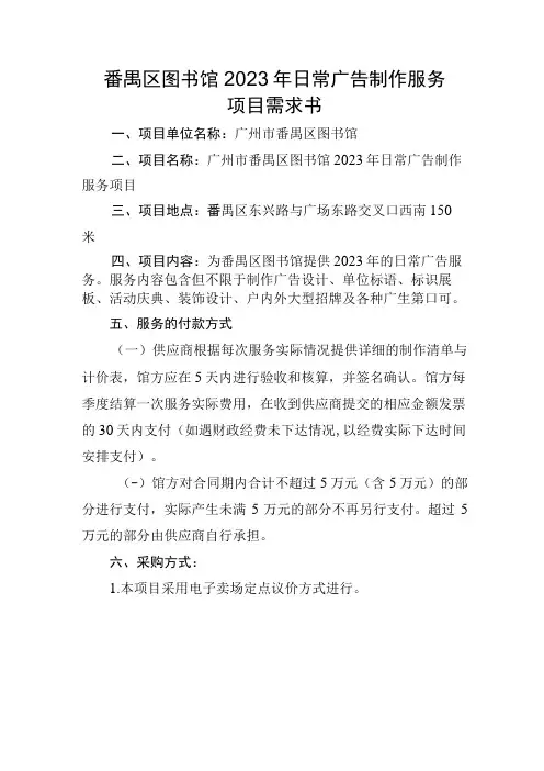 番禺区图书馆2023年日常广告制作服务项目需求书