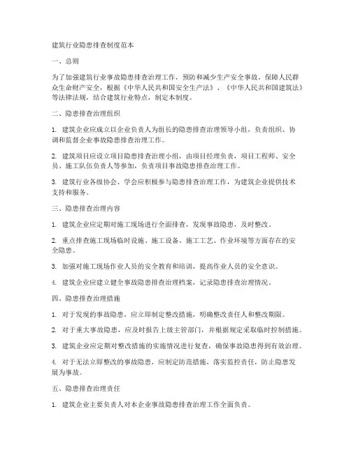 建筑行业隐患排查制度范本