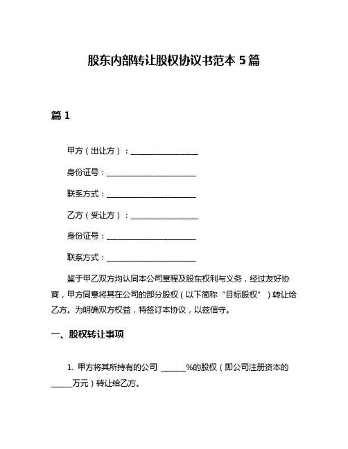 股东内部转让股权协议书范本5篇
