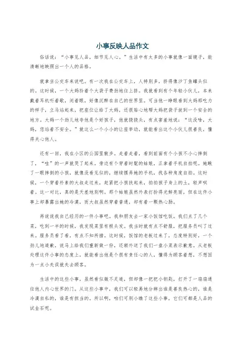 小事反映人品作文