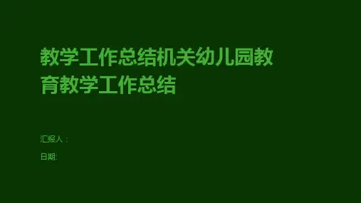 教学工作总结机关幼儿园教育教学工作总结