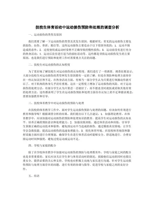 技校生体育活动中运动损伤预防和处理的调查分析