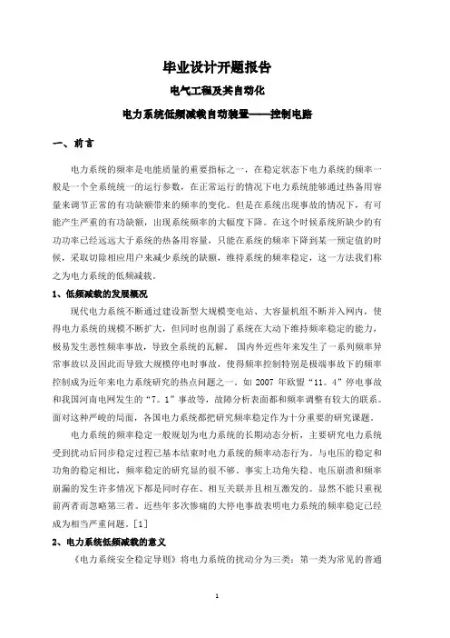 电力系统低频减载自动装置——控制电路【文献综述】