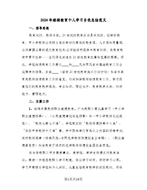 2024年继续教育个人学习自我总结范文(7篇)