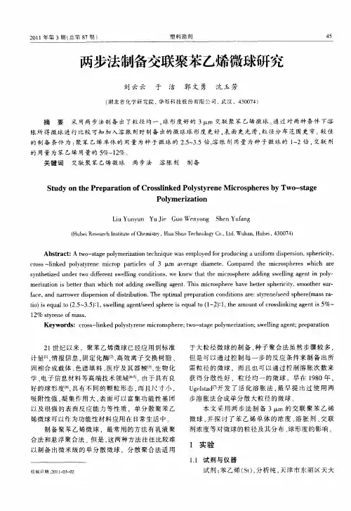 两步法制备交联聚苯乙烯微球研究
