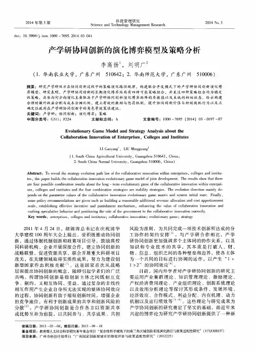 产学研协同创新的演化博弈模型及策略分析