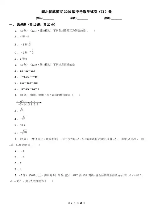 湖北省武汉市2020版中考数学试卷(II)卷