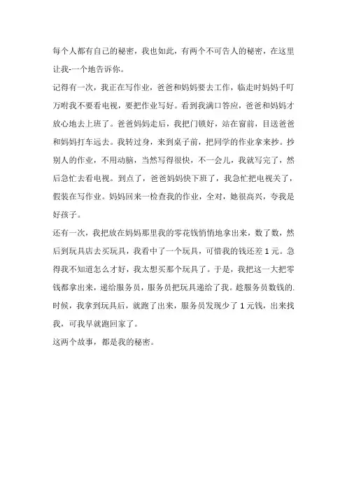 以秘密为题的作文七年级