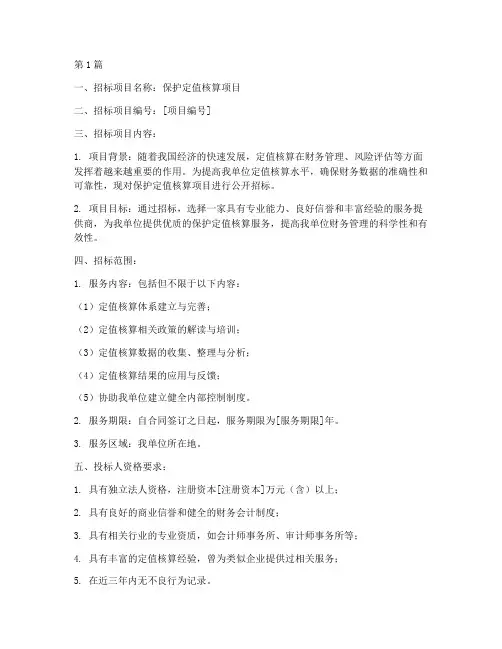 保护定值核算招标文件(3篇)