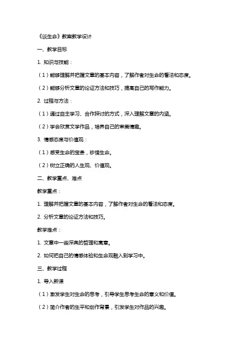 《谈生命》教案教学设计