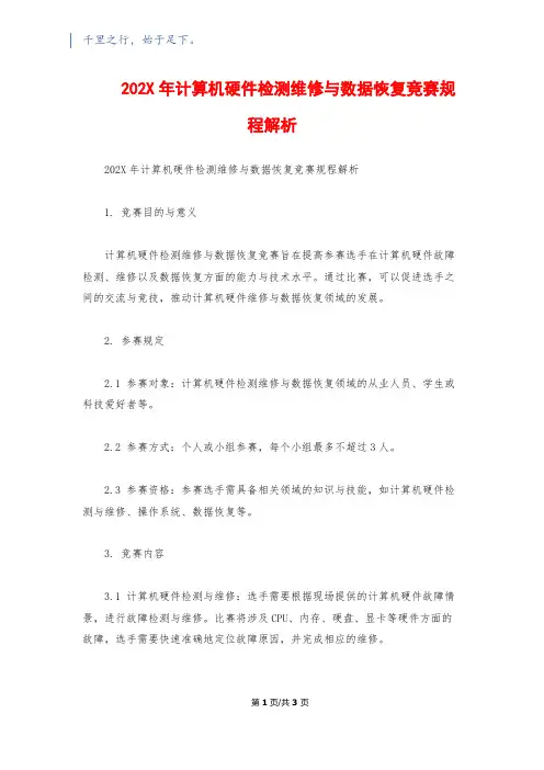 202X年计算机硬件检测维修与数据恢复竞赛规程解析