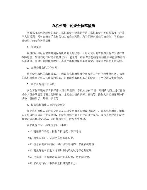 农机使用中的安全防范措施