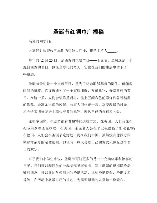 圣诞节红领巾广播稿