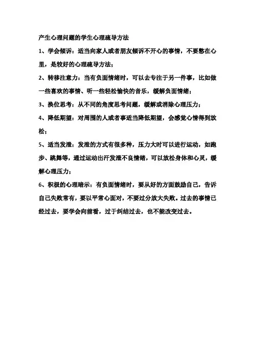 产生心理问题的学生心理疏导方法