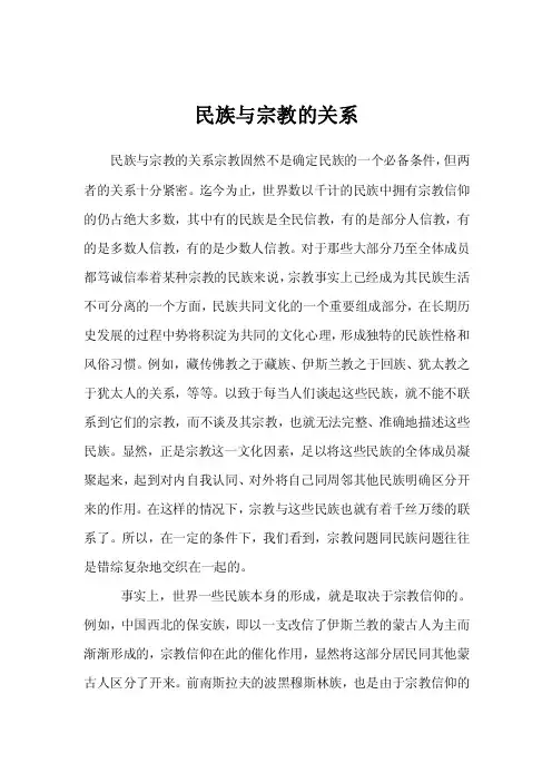 民族与宗教的关系