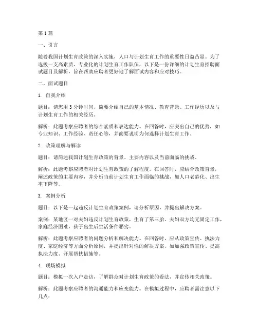 计生招聘面试题目(3篇)