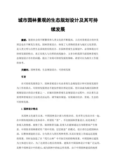 城市园林景观的生态规划设计及其可持续发展