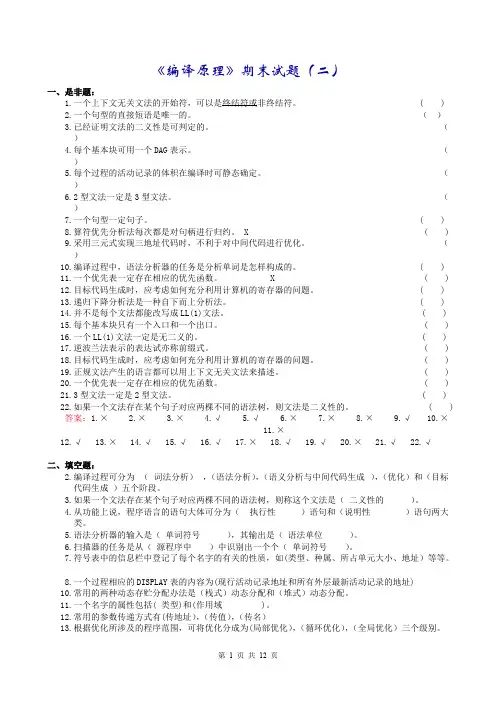(完整版)编译原理期末试题(二)含答案,推荐文档