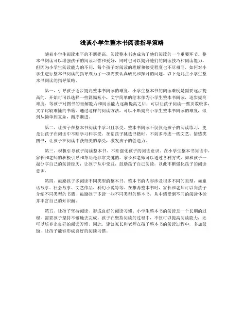 浅谈小学生整本书阅读指导策略