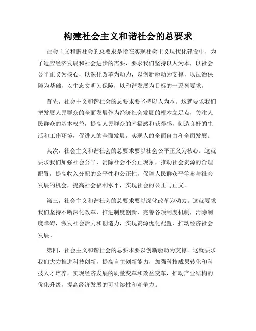 构建社会主义和谐社会的总要求