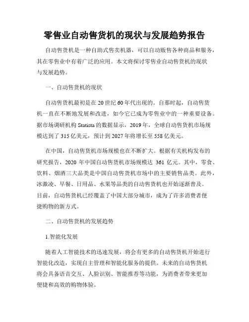 零售业自动售货机的现状与发展趋势报告