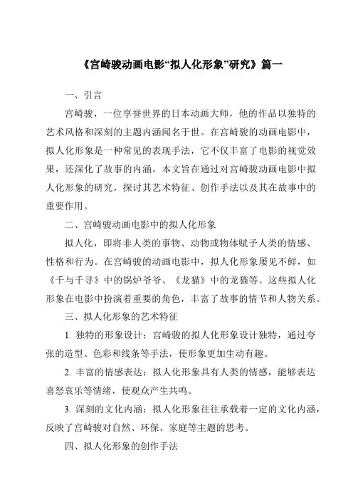 《宫崎骏动画电影“拟人化形象”研究》范文