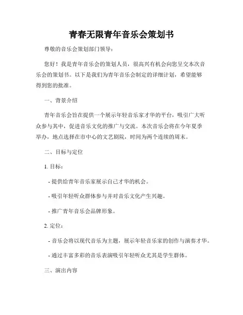 青春无限青年音乐会策划书