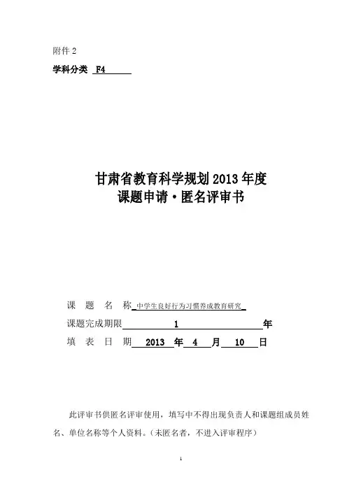 甘肃省教育规划2013年课题申请匿名评审书