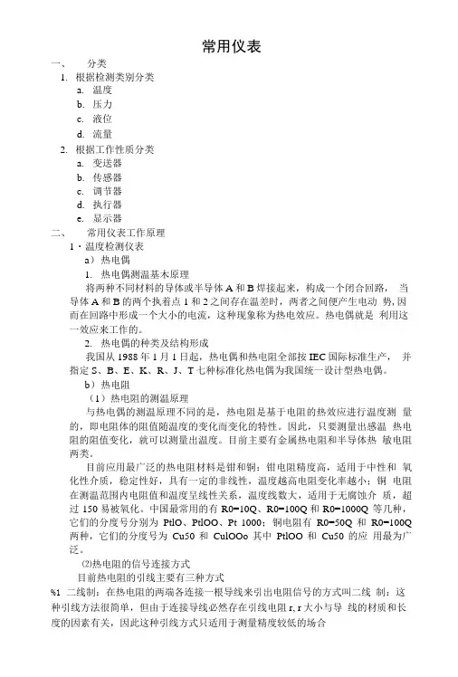 热工仪表基础知识2.doc