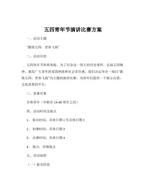 五四青年节演讲比赛方案