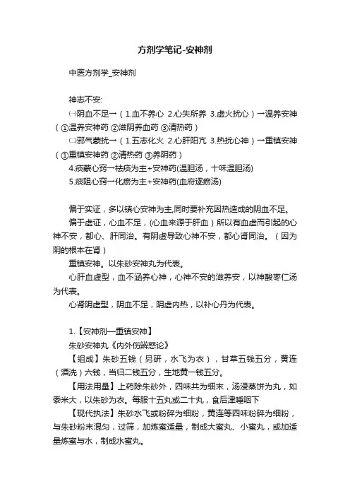 方剂学笔记-安神剂