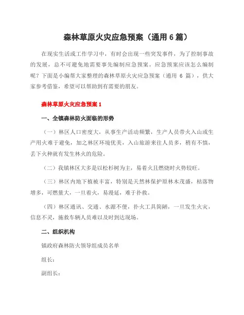 森林草原火灾应急预案(6篇)