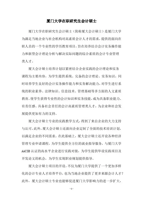 厦门大学在职研究生会计硕士