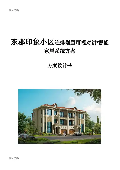 (整理)连排别墅可视对讲及智能家居系统方案0127