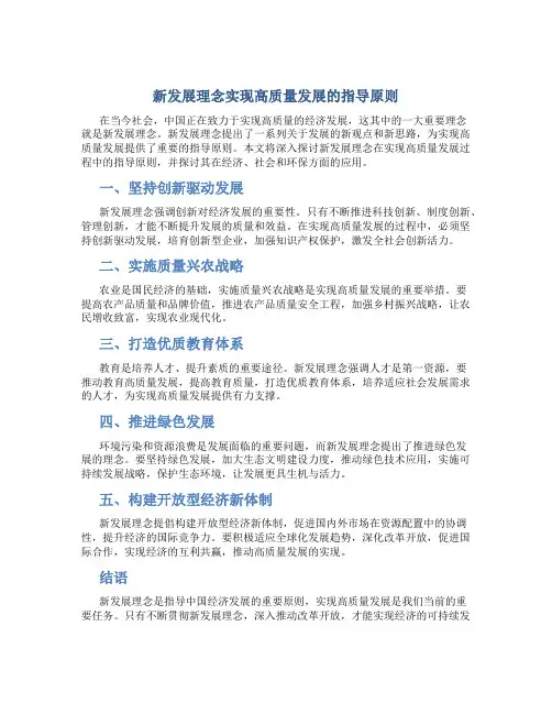 新发展理念实现高质量发展的指导原则