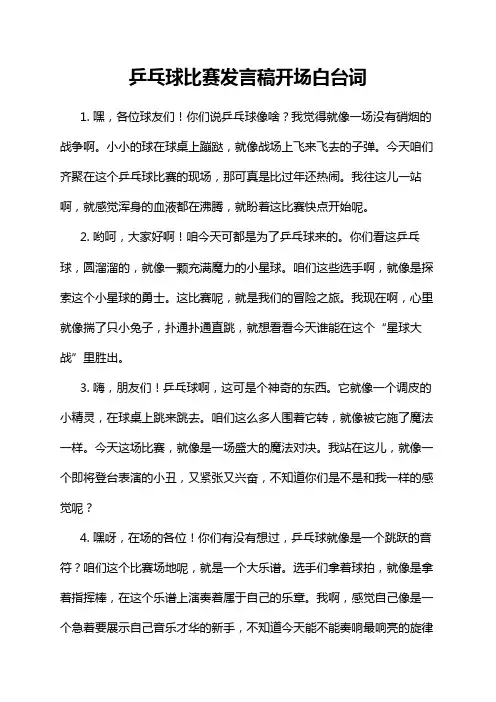 乒乓球比赛发言稿开场白台词